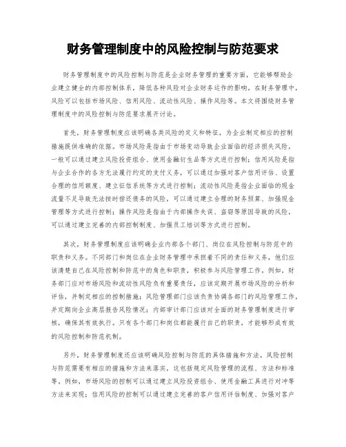 财务管理制度中的风险控制与防范要求