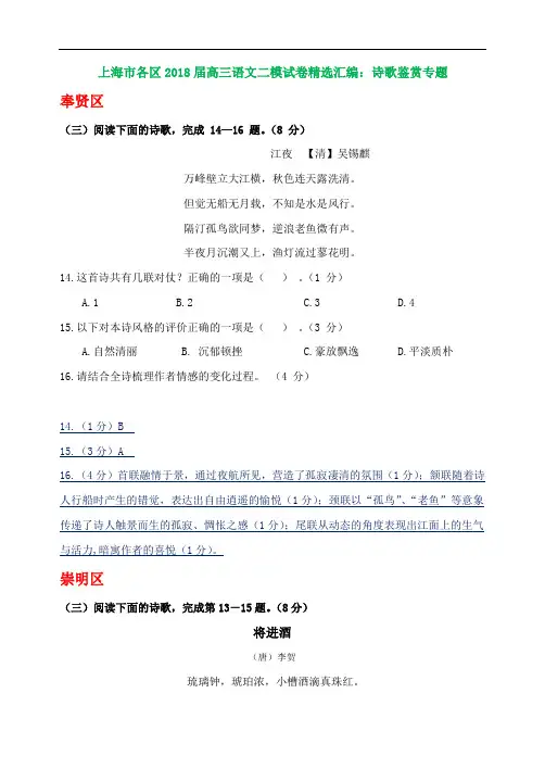 上海市各区2018届高三语文二模试卷精选汇编：诗歌鉴赏专题