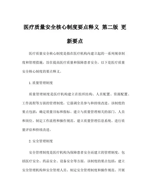 医疗质量安全核心制度要点释义 第二版 更新要点
