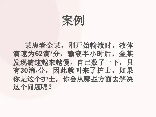 输液故障及处理ppt课件