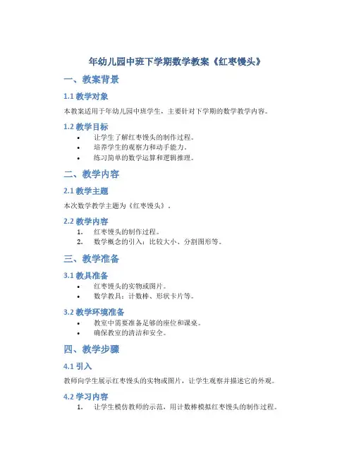 年幼儿园中班下学期数学教案《红枣馒头》