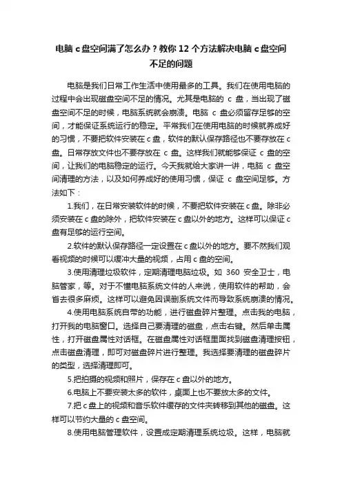 电脑c盘空间满了怎么办？教你12个方法解决电脑c盘空间不足的问题