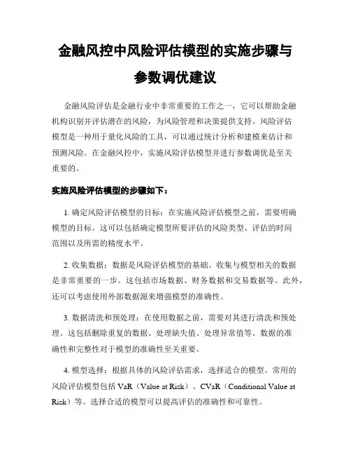金融风控中风险评估模型的实施步骤与参数调优建议