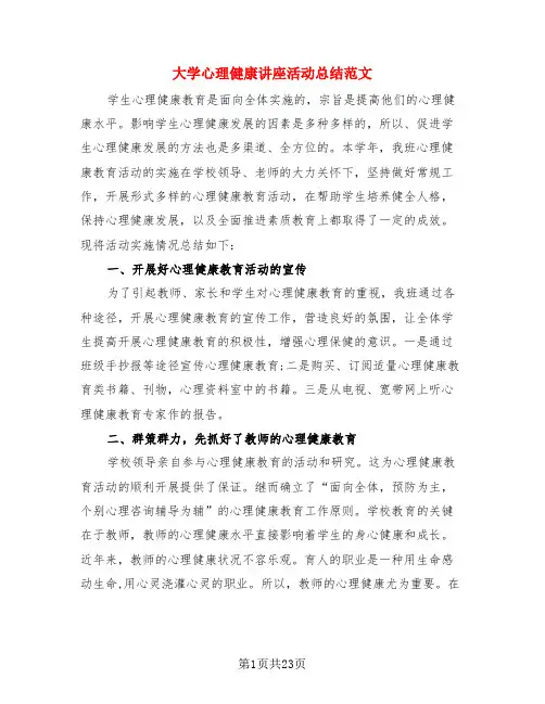 大学心理健康讲座活动总结范文(3篇)