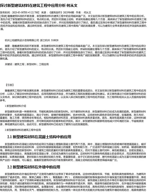 探讨新型建筑材料在建筑工程中应用分析何从文