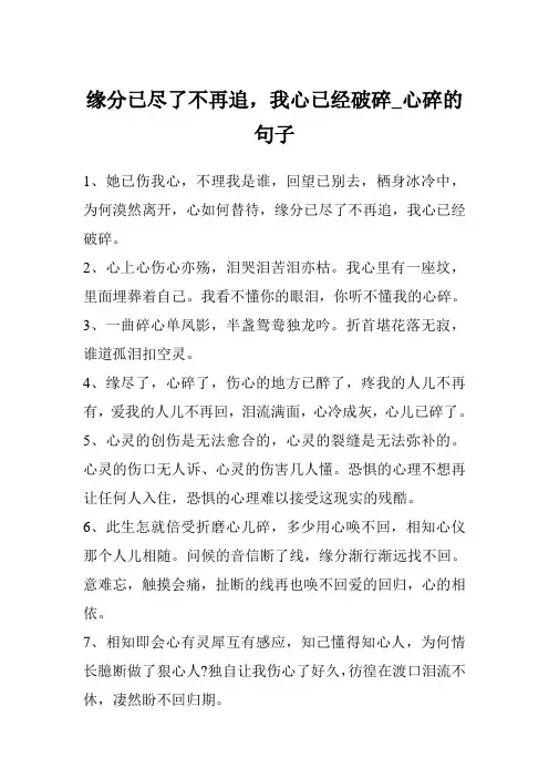 缘分已尽了不再追,我心已经破碎_心碎的句子