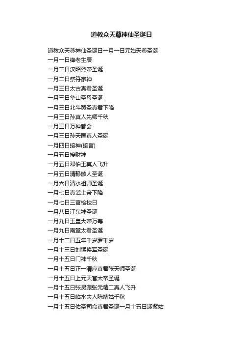 道教众天尊神仙圣诞日