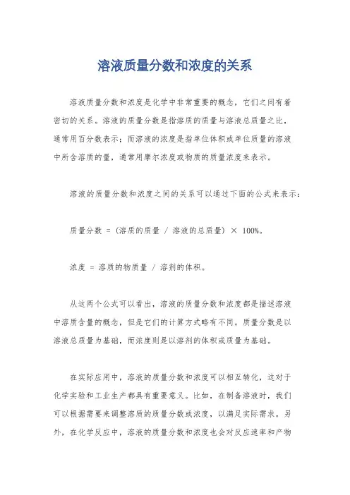 溶液质量分数和浓度的关系