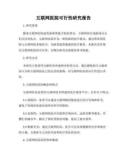 互联网医院可行性研究报告