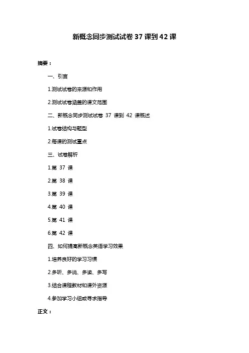 新概念同步测试试卷37课到42课