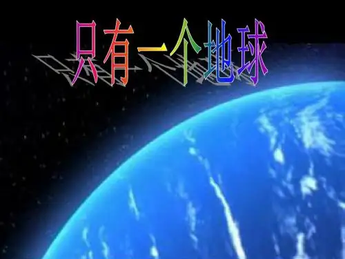 人教版小学语文六年级上册：13 只有一个地球