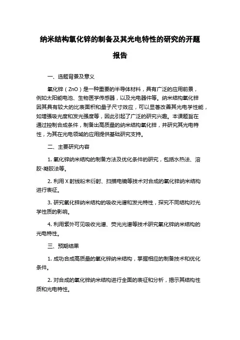 纳米结构氧化锌的制备及其光电特性的研究的开题报告