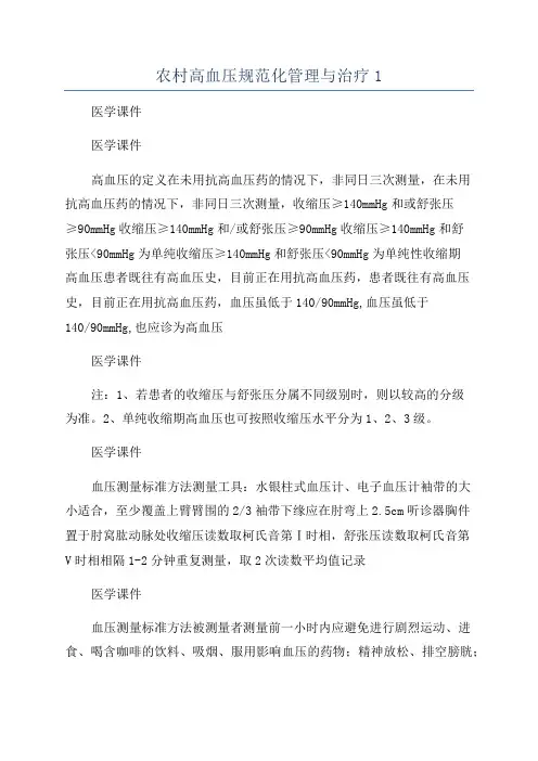 农村高血压规范化管理与治疗1
