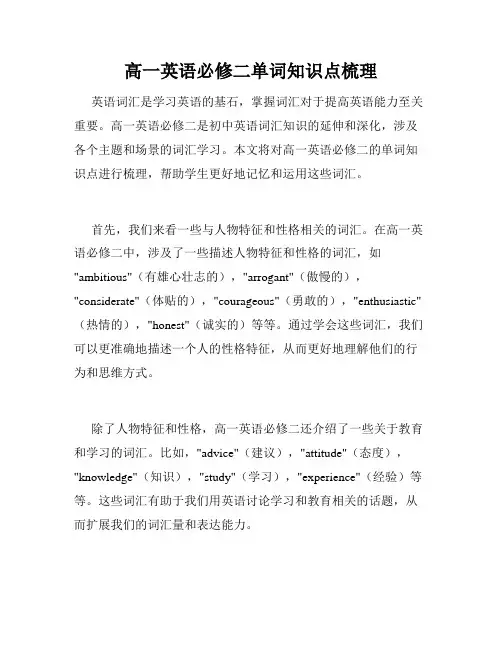 高一英语必修二单词知识点梳理