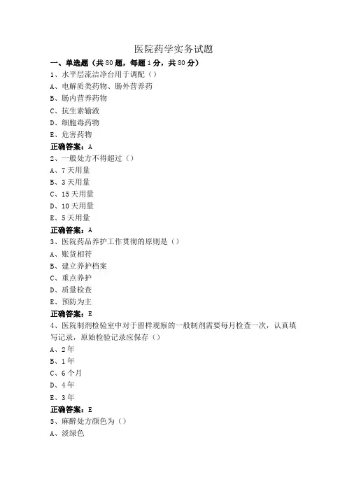 医院药学实务试题