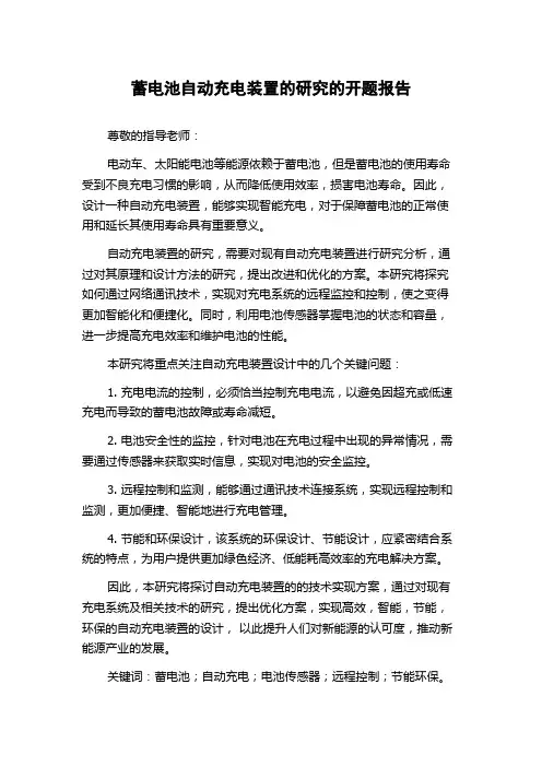 蓄电池自动充电装置的研究的开题报告