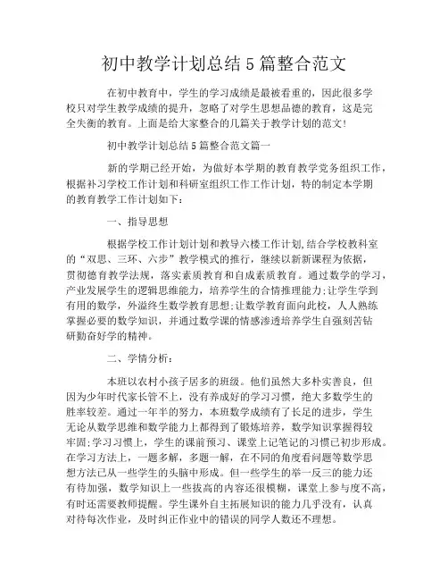 初中教学计划总结5篇整合范文