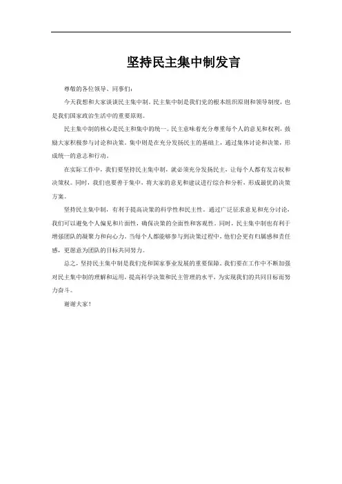 坚持民主集中制发言