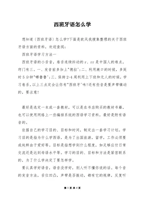 西班牙语怎么学