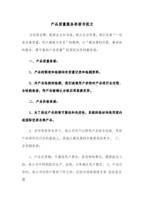 产品质量服务承诺书范文(2篇)