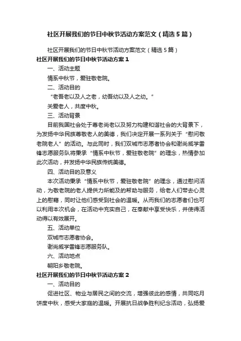 社区开展我们的节日中秋节活动方案范文（精选5篇）