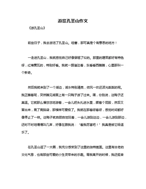 游览孔圣山作文