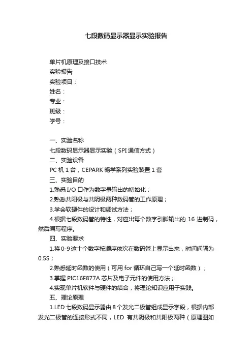 七段数码显示器显示实验报告
