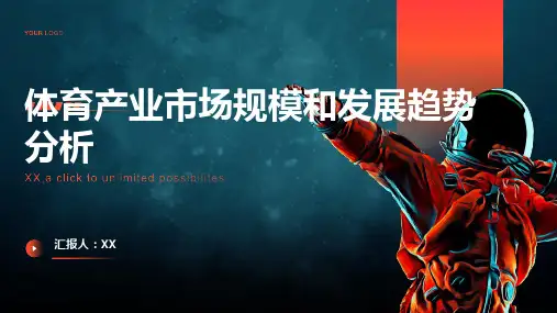 体育产业市场规模和发展趋势分析