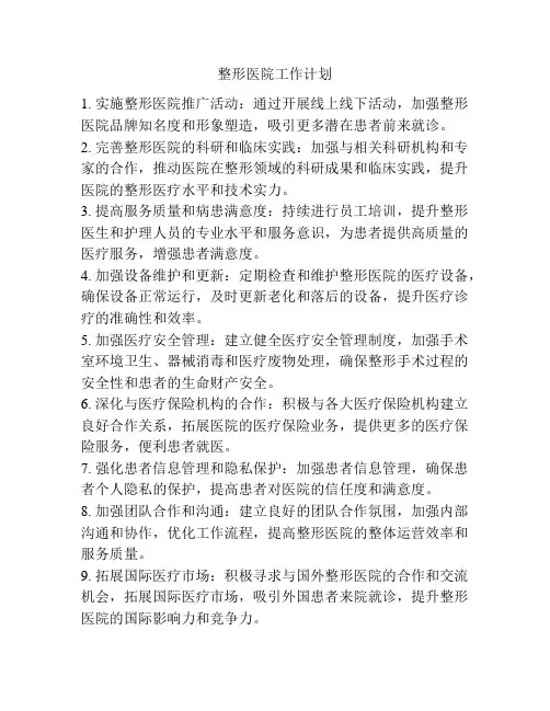 整形医院工作计划