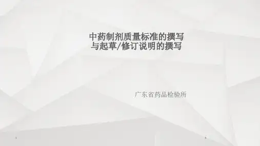 中药制剂质量标准的撰写PPT课件