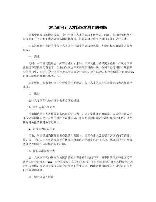 对当前会计人才国际化培养的初探