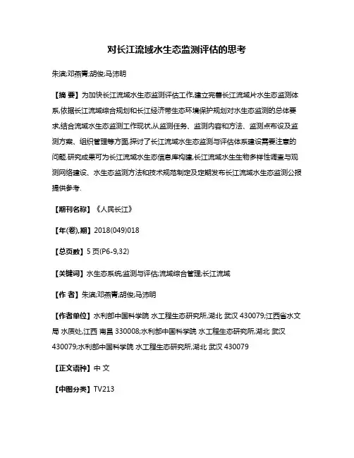 对长江流域水生态监测评估的思考