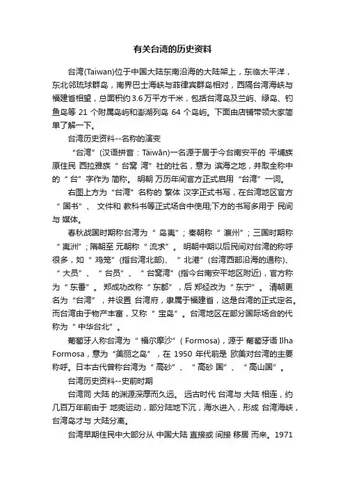 有关台湾的历史资料