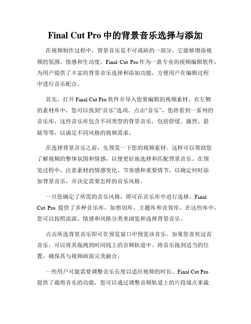 Final Cut Pro中的背景音乐选择与添加