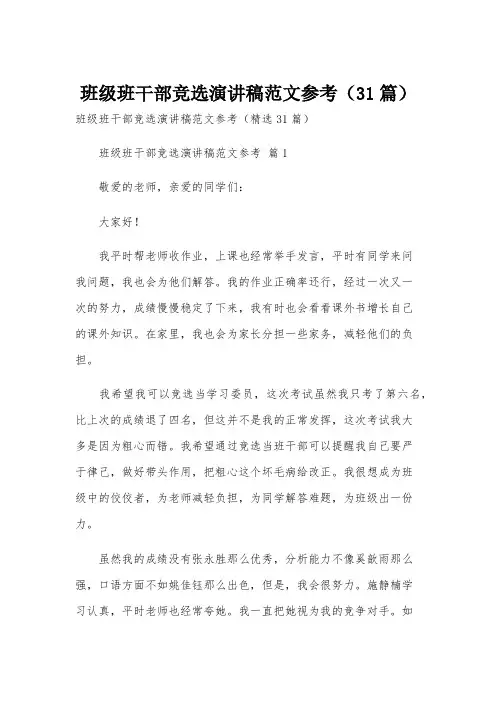 班级班干部竞选演讲稿范文参考(31篇)