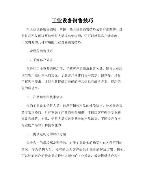 工业设备销售技巧