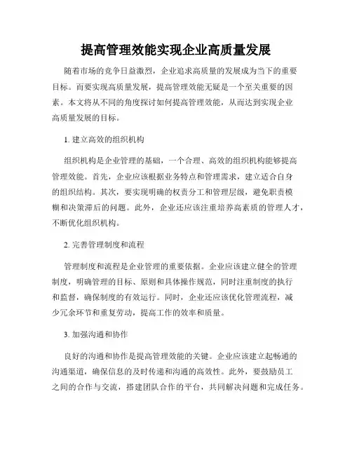 提高管理效能实现企业高质量发展
