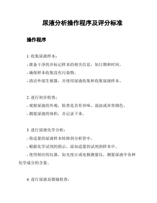 尿液分析操作程序及评分标准