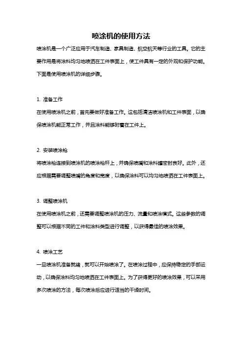 喷涂机的使用方法