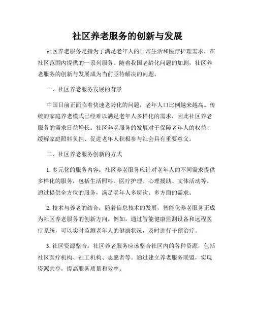 社区养老服务的创新与发展