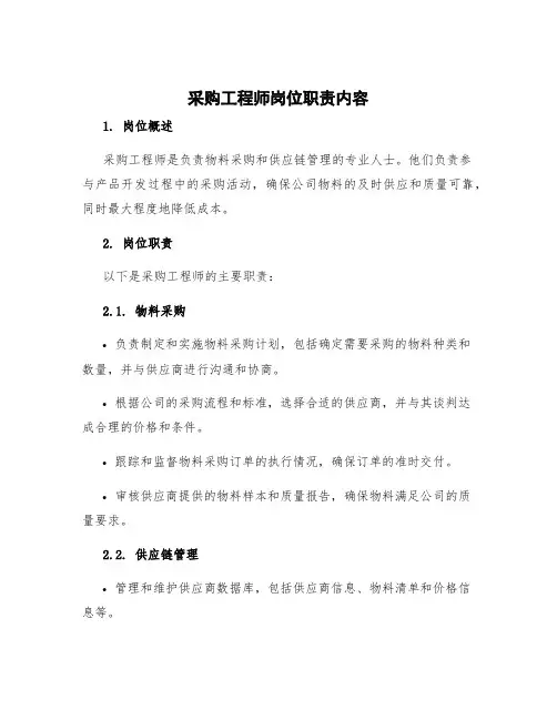 采购工程师岗位职责内容