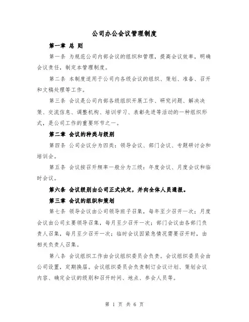 公司办公会议管理制度(三篇)