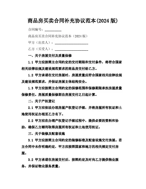 商品房买卖合同补充协议范本(2024版)