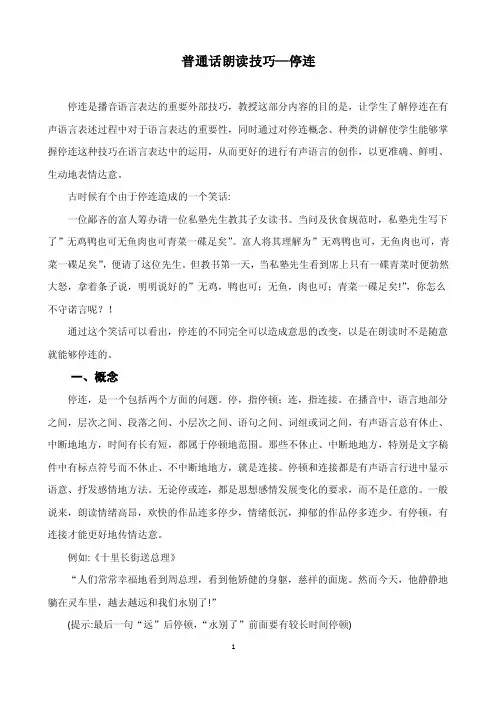 普通话朗读技巧—停连
