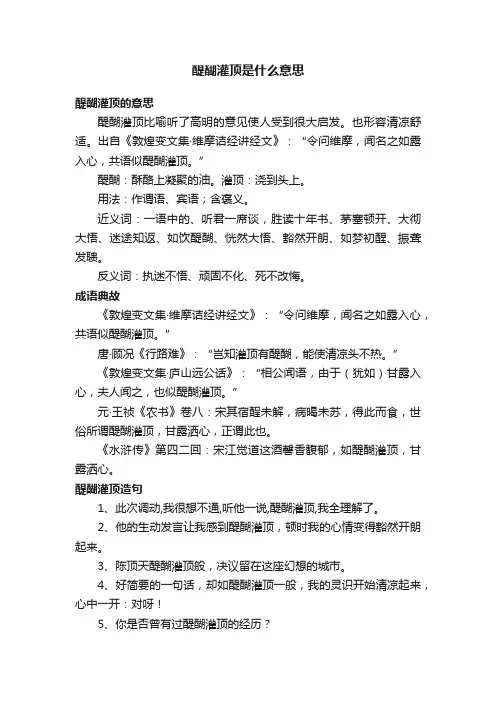 醍醐灌顶是什么意思