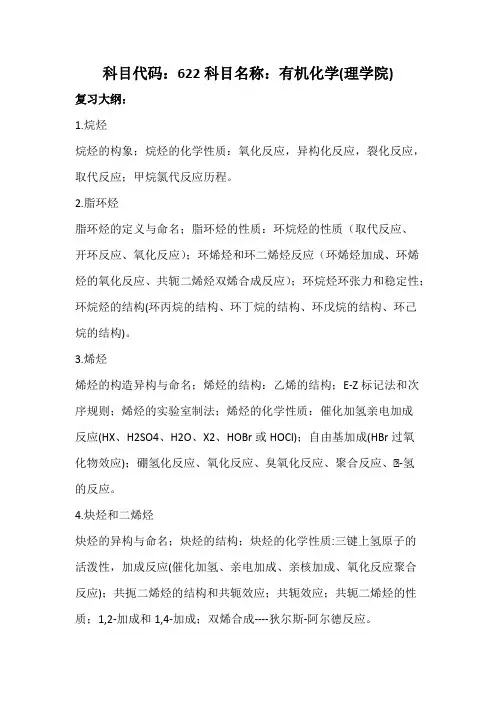天津科技大学622有机化学2020年考研专业课初试大纲