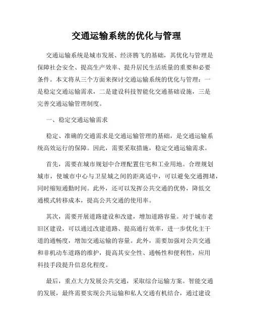 交通运输系统的优化与管理