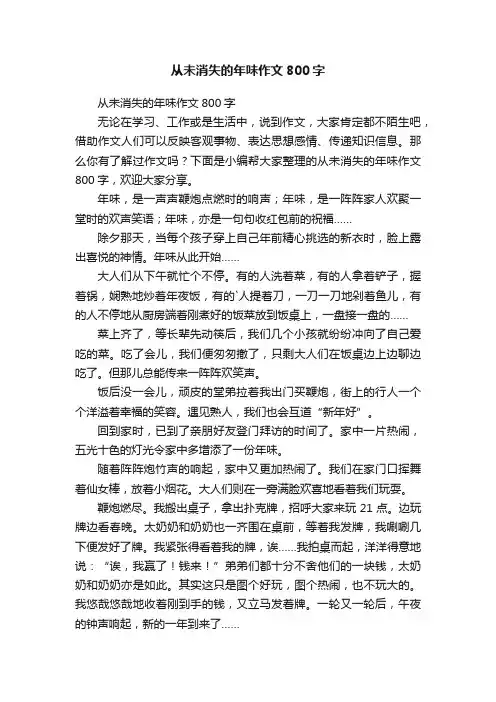 从未消失的年味作文800字
