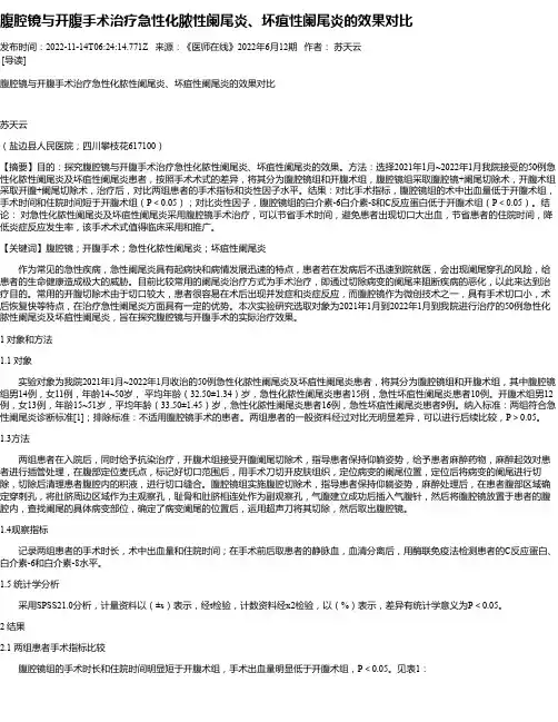 腹腔镜与开腹手术治疗急性化脓性阑尾炎、坏疽性阑尾炎的效果对比
