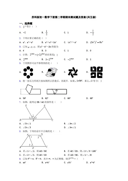 苏科版初一数学下册第二学期期末测试题及答案(共五套)